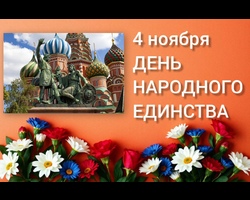 Поздравляем с Днём народного единства!
